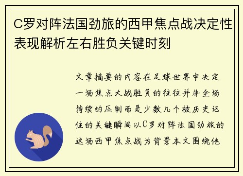 C罗对阵法国劲旅的西甲焦点战决定性表现解析左右胜负关键时刻