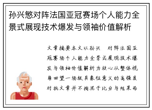孙兴慜对阵法国亚冠赛场个人能力全景式展现技术爆发与领袖价值解析