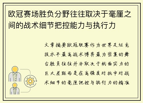 欧冠赛场胜负分野往往取决于毫厘之间的战术细节把控能力与执行力