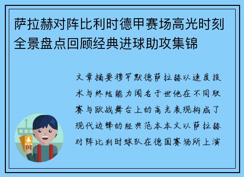 萨拉赫对阵比利时德甲赛场高光时刻全景盘点回顾经典进球助攻集锦