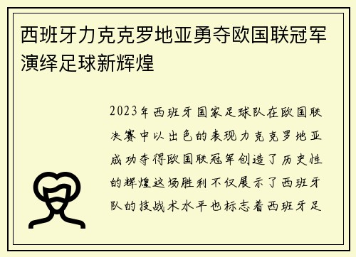 西班牙力克克罗地亚勇夺欧国联冠军演绎足球新辉煌