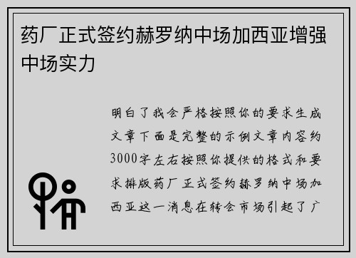 药厂正式签约赫罗纳中场加西亚增强中场实力