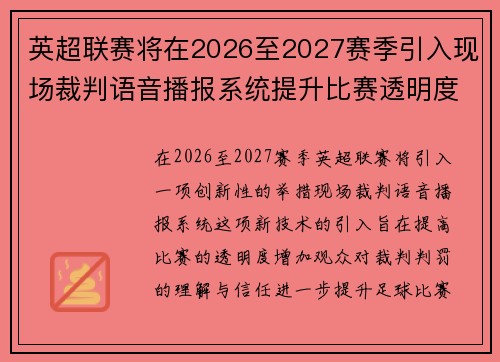 英超联赛将在2026至2027赛季引入现场裁判语音播报系统提升比赛透明度