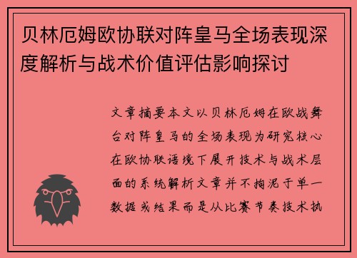 贝林厄姆欧协联对阵皇马全场表现深度解析与战术价值评估影响探讨
