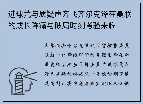 进球荒与质疑声齐飞齐尔克泽在曼联的成长阵痛与破局时刻考验来临