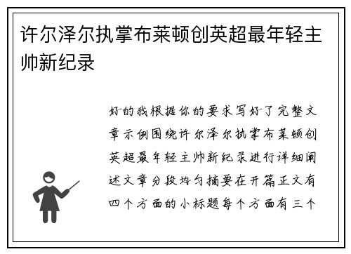 许尔泽尔执掌布莱顿创英超最年轻主帅新纪录