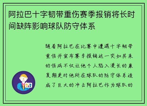 阿拉巴十字韧带重伤赛季报销将长时间缺阵影响球队防守体系