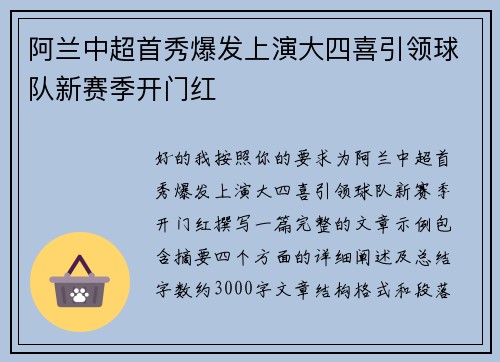 阿兰中超首秀爆发上演大四喜引领球队新赛季开门红
