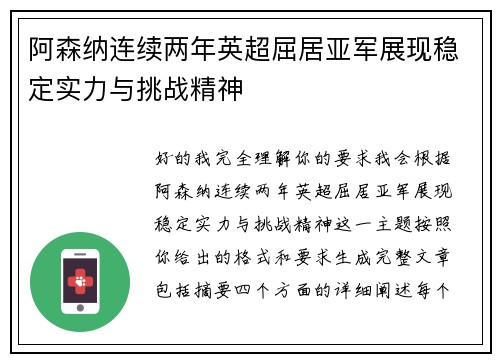 阿森纳连续两年英超屈居亚军展现稳定实力与挑战精神