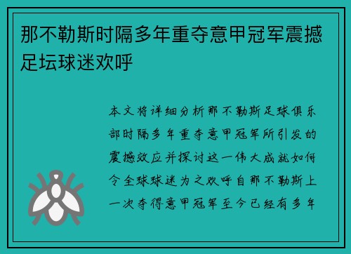 那不勒斯时隔多年重夺意甲冠军震撼足坛球迷欢呼
