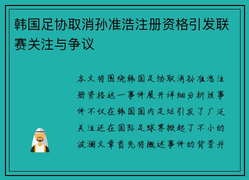 韩国足协取消孙准浩注册资格引发联赛关注与争议