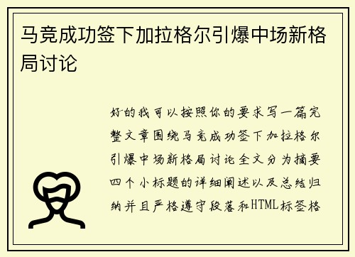 马竞成功签下加拉格尔引爆中场新格局讨论