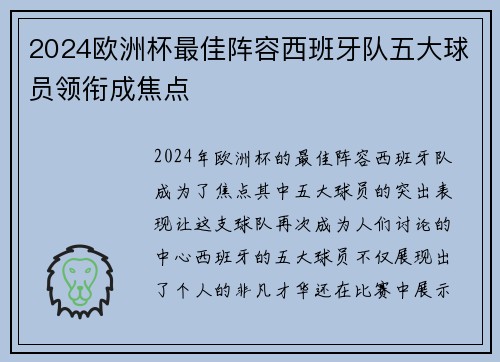 2024欧洲杯最佳阵容西班牙队五大球员领衔成焦点