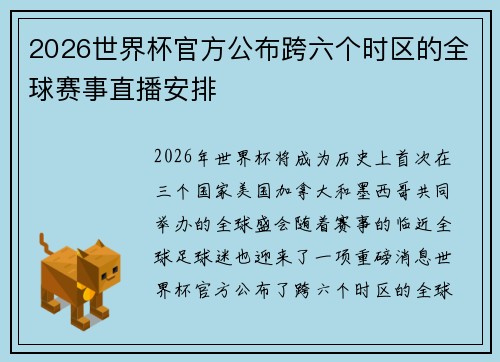 2026世界杯官方公布跨六个时区的全球赛事直播安排
