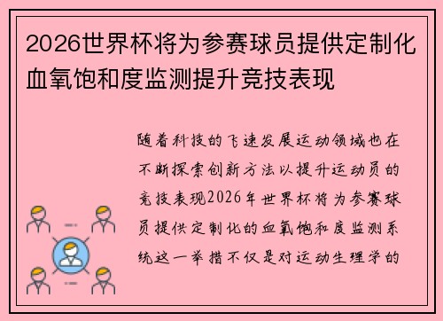 2026世界杯将为参赛球员提供定制化血氧饱和度监测提升竞技表现