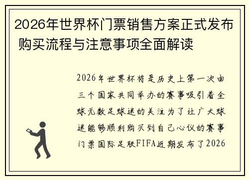 2026年世界杯门票销售方案正式发布 购买流程与注意事项全面解读