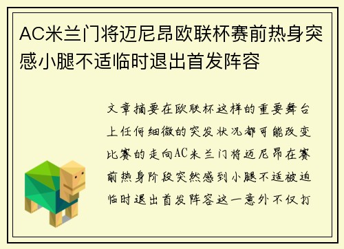 AC米兰门将迈尼昂欧联杯赛前热身突感小腿不适临时退出首发阵容