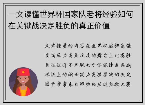 一文读懂世界杯国家队老将经验如何在关键战决定胜负的真正价值