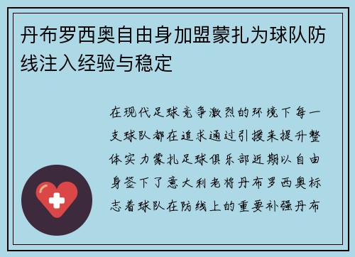 丹布罗西奥自由身加盟蒙扎为球队防线注入经验与稳定