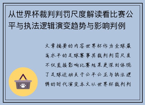 从世界杯裁判判罚尺度解读看比赛公平与执法逻辑演变趋势与影响判例