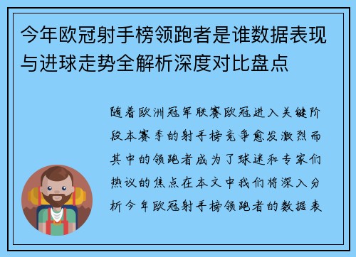 今年欧冠射手榜领跑者是谁数据表现与进球走势全解析深度对比盘点