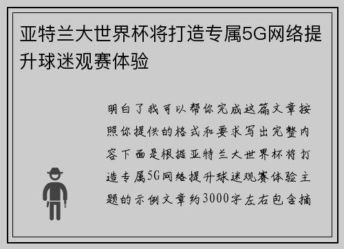 亚特兰大世界杯将打造专属5G网络提升球迷观赛体验