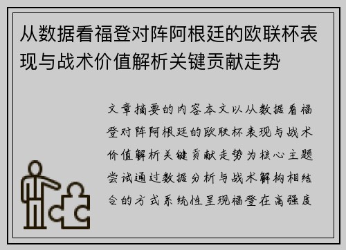 从数据看福登对阵阿根廷的欧联杯表现与战术价值解析关键贡献走势