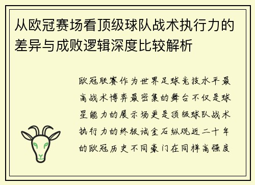 从欧冠赛场看顶级球队战术执行力的差异与成败逻辑深度比较解析