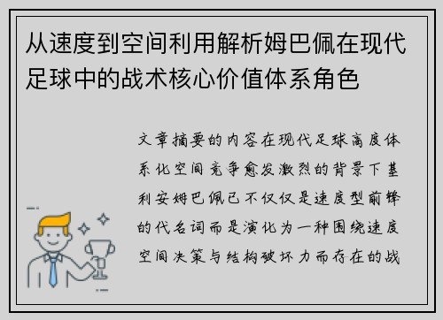 从速度到空间利用解析姆巴佩在现代足球中的战术核心价值体系角色