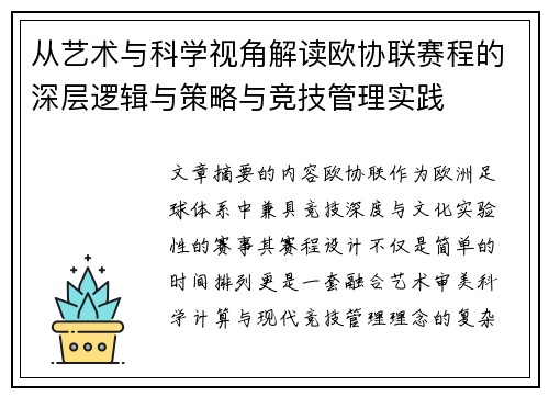 从艺术与科学视角解读欧协联赛程的深层逻辑与策略与竞技管理实践