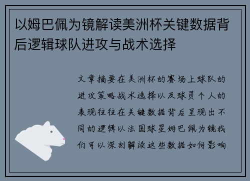 以姆巴佩为镜解读美洲杯关键数据背后逻辑球队进攻与战术选择