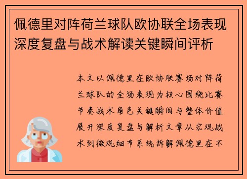 佩德里对阵荷兰球队欧协联全场表现深度复盘与战术解读关键瞬间评析
