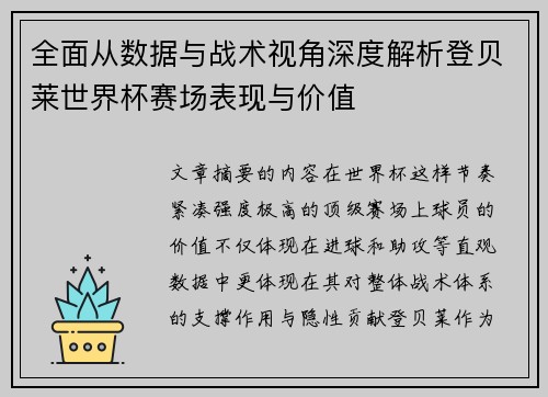 全面从数据与战术视角深度解析登贝莱世界杯赛场表现与价值