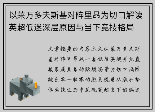 以莱万多夫斯基对阵里昂为切口解读英超低迷深层原因与当下竞技格局