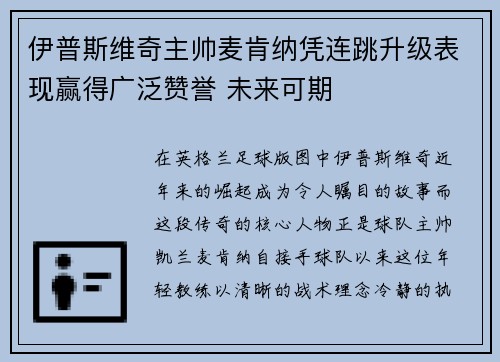 伊普斯维奇主帅麦肯纳凭连跳升级表现赢得广泛赞誉 未来可期