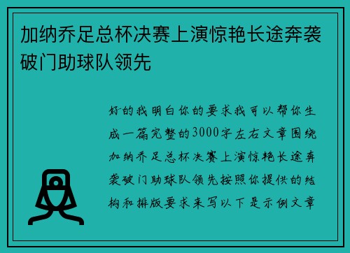 加纳乔足总杯决赛上演惊艳长途奔袭破门助球队领先