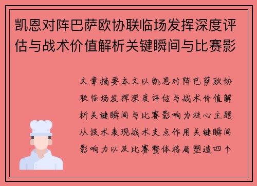 凯恩对阵巴萨欧协联临场发挥深度评估与战术价值解析关键瞬间与比赛影响