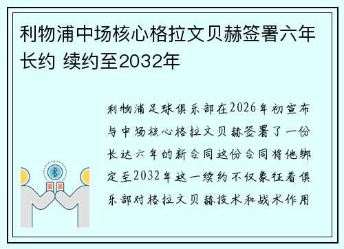利物浦中场核心格拉文贝赫签署六年长约 续约至2032年