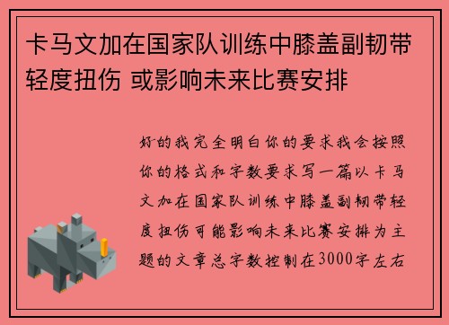 卡马文加在国家队训练中膝盖副韧带轻度扭伤 或影响未来比赛安排