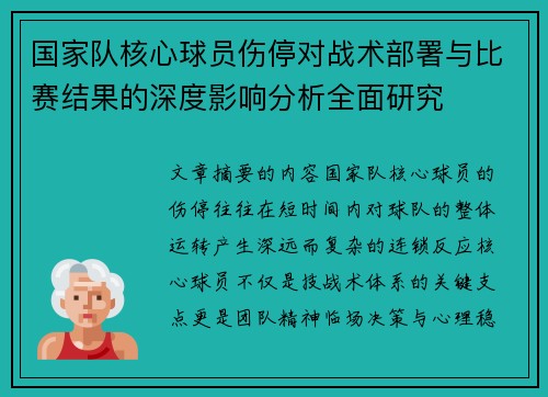 国家队核心球员伤停对战术部署与比赛结果的深度影响分析全面研究