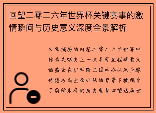 回望二零二六年世界杯关键赛事的激情瞬间与历史意义深度全景解析