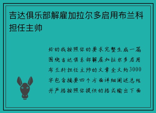 吉达俱乐部解雇加拉尔多启用布兰科担任主帅