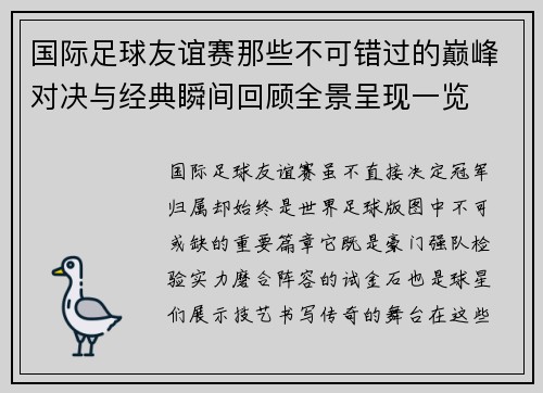 国际足球友谊赛那些不可错过的巅峰对决与经典瞬间回顾全景呈现一览