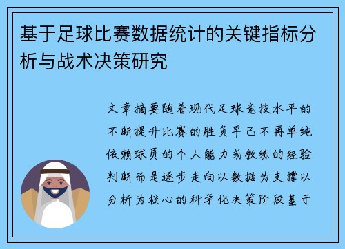 基于足球比赛数据统计的关键指标分析与战术决策研究