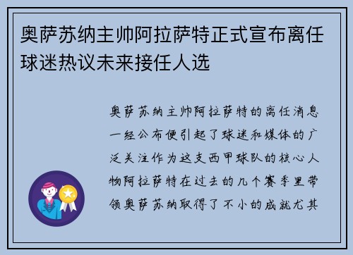 奥萨苏纳主帅阿拉萨特正式宣布离任球迷热议未来接任人选