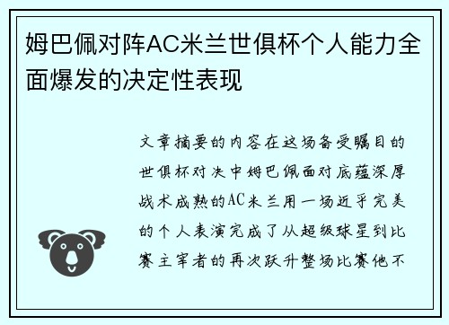 姆巴佩对阵AC米兰世俱杯个人能力全面爆发的决定性表现