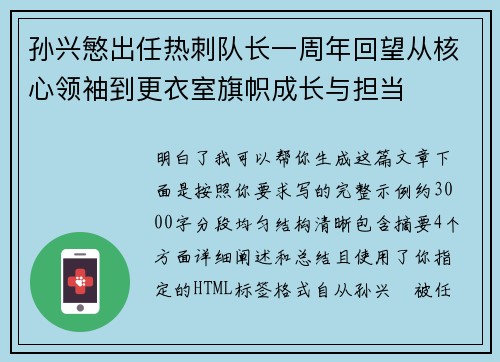 孙兴慜出任热刺队长一周年回望从核心领袖到更衣室旗帜成长与担当