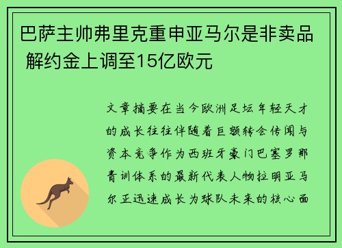 巴萨主帅弗里克重申亚马尔是非卖品 解约金上调至15亿欧元