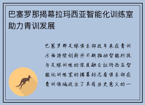 巴塞罗那揭幕拉玛西亚智能化训练室助力青训发展