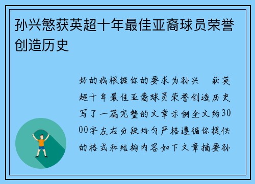 孙兴慜获英超十年最佳亚裔球员荣誉创造历史
